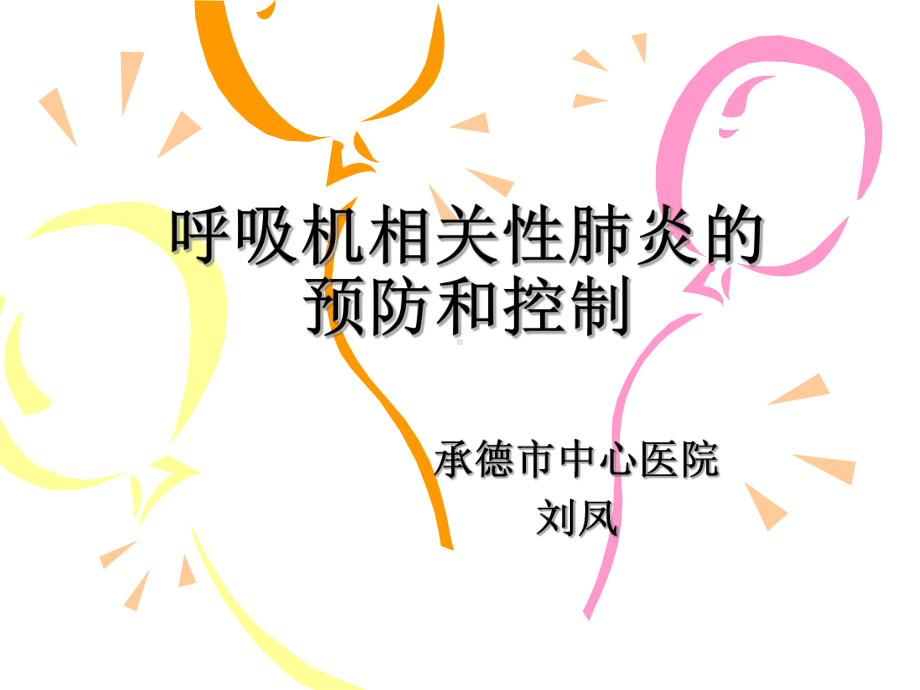 呼吸机相关性肺炎的预防和控制课件.ppt_第1页