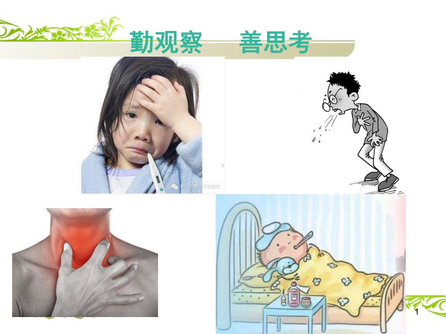 校园呼吸道传染病预防ppt课件.ppt_第1页