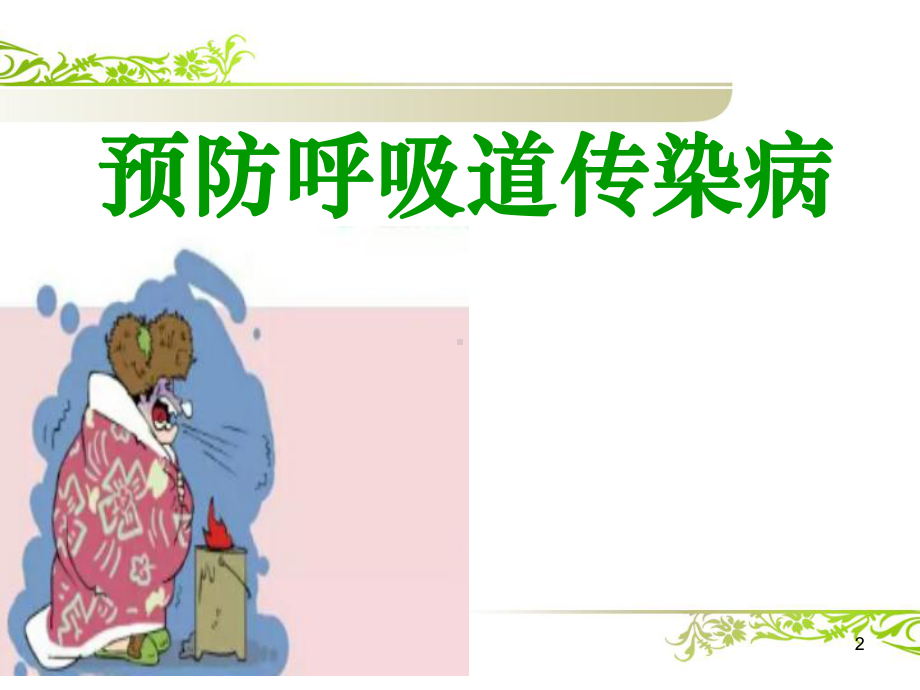 校园呼吸道传染病预防ppt课件.ppt_第2页