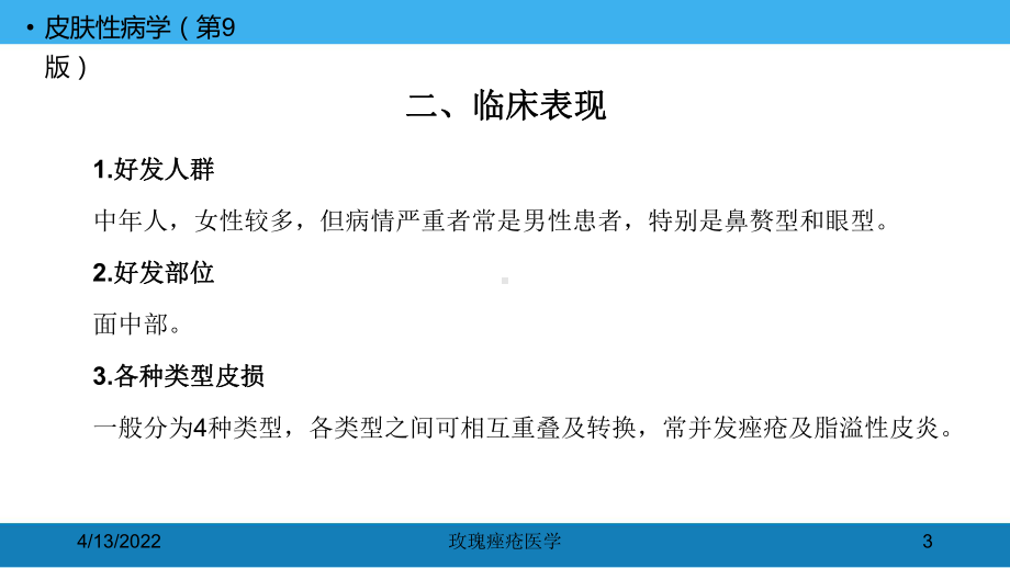 玫瑰痤疮医学培训课件.ppt_第3页