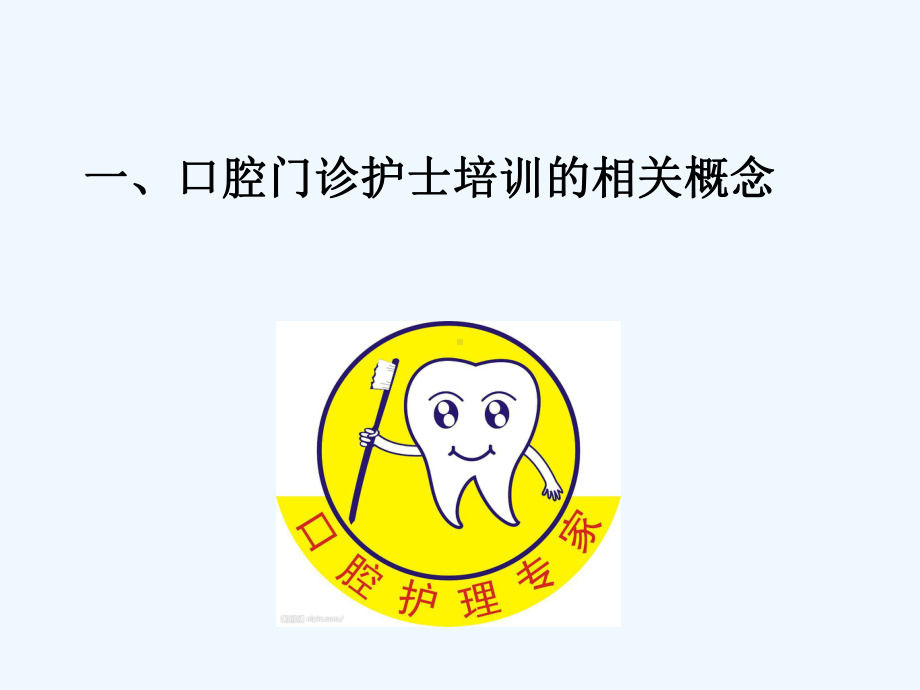 口腔门诊护士的培训课件.ppt_第3页