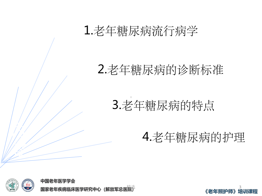 老年糖尿病的护理ppt课件.ppt_第3页