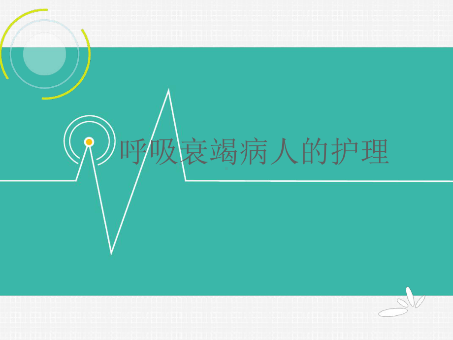 护理查房-呼吸衰竭解答课件.ppt_第1页