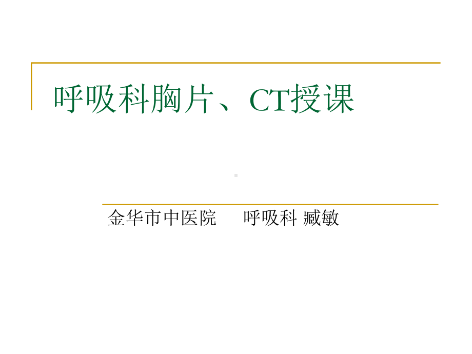 呼吸科X线、CT带教(正常、基本病变均包含)课件.ppt_第1页