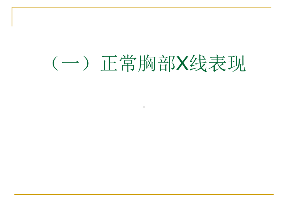 呼吸科X线、CT带教(正常、基本病变均包含)课件.ppt_第3页