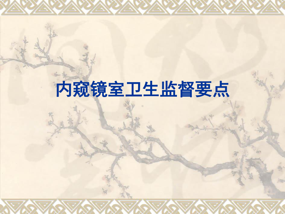 内窥镜室、口腔科消毒卫生监督要点10课件.ppt_第2页