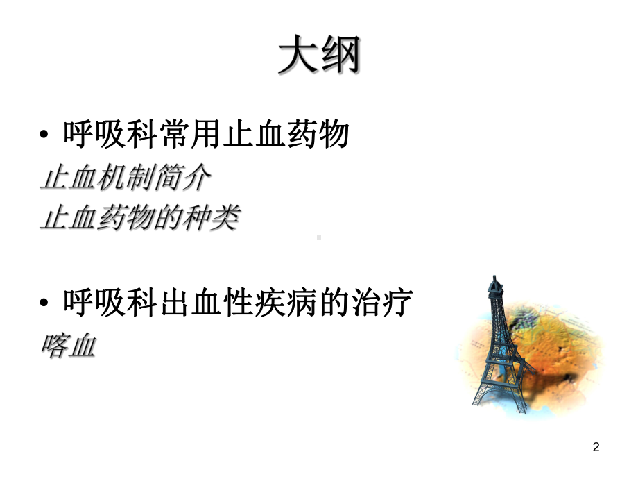 呼吸科常用止血药物的简介课件.ppt_第2页