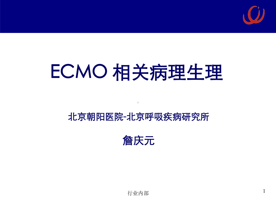 ECMO相关病理生理-呼吸疾病研究所[急救治疗]课件.ppt_第1页