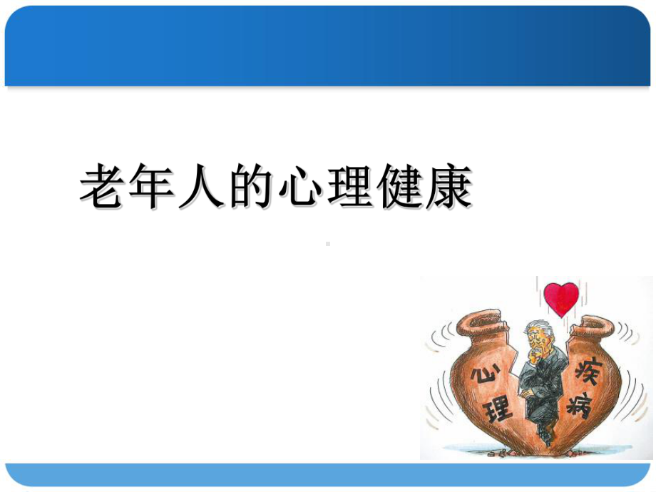 老年人常见心理问题护理-PPT课件.ppt_第1页