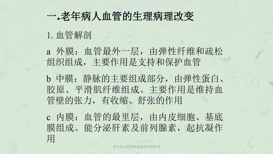 老年病人的静脉输液治疗和护理 课件 .ppt_第3页