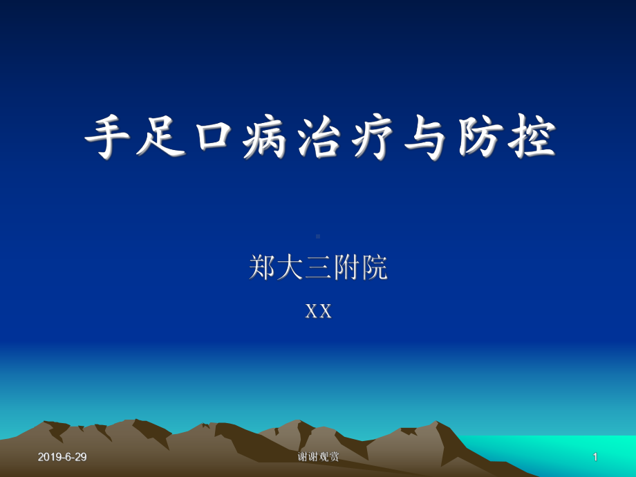 手足口病治疗与防控.pptx课件.pptx_第1页