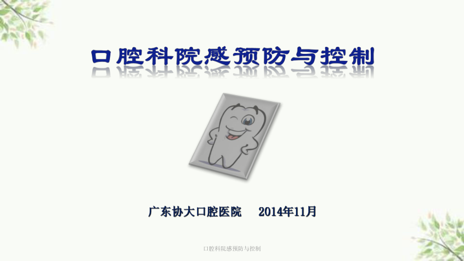 口腔科院感预防与控制课件.ppt_第1页