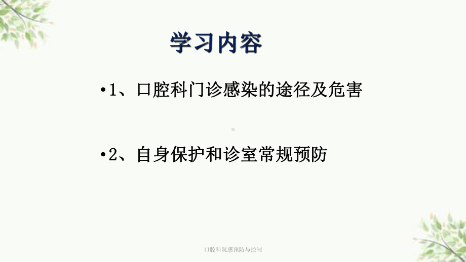 口腔科院感预防与控制课件.ppt_第2页