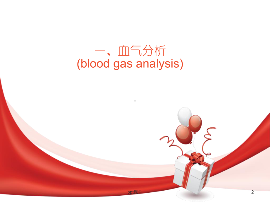 呼吸系统常用诊疗技术及护理（内科）-ppt课件.ppt_第2页