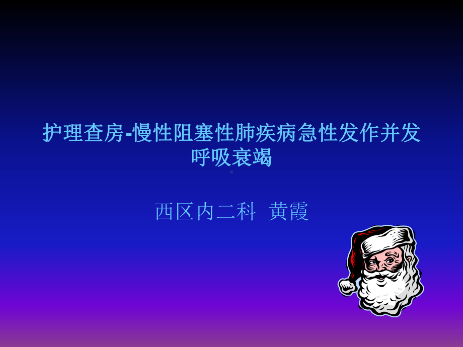 护理查房-呼吸衰竭课件.ppt_第1页