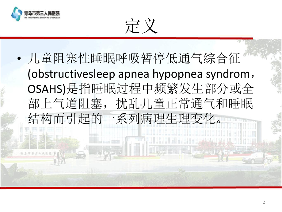 儿童睡眠呼吸功能ppt课件.pptx_第2页