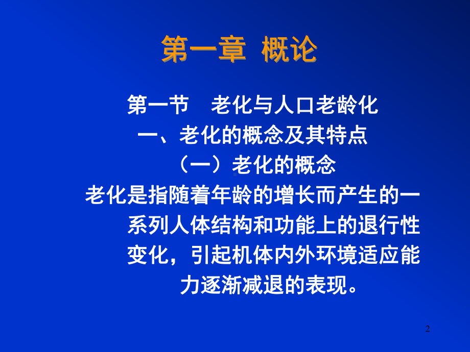 老年护理学1课件.ppt_第2页