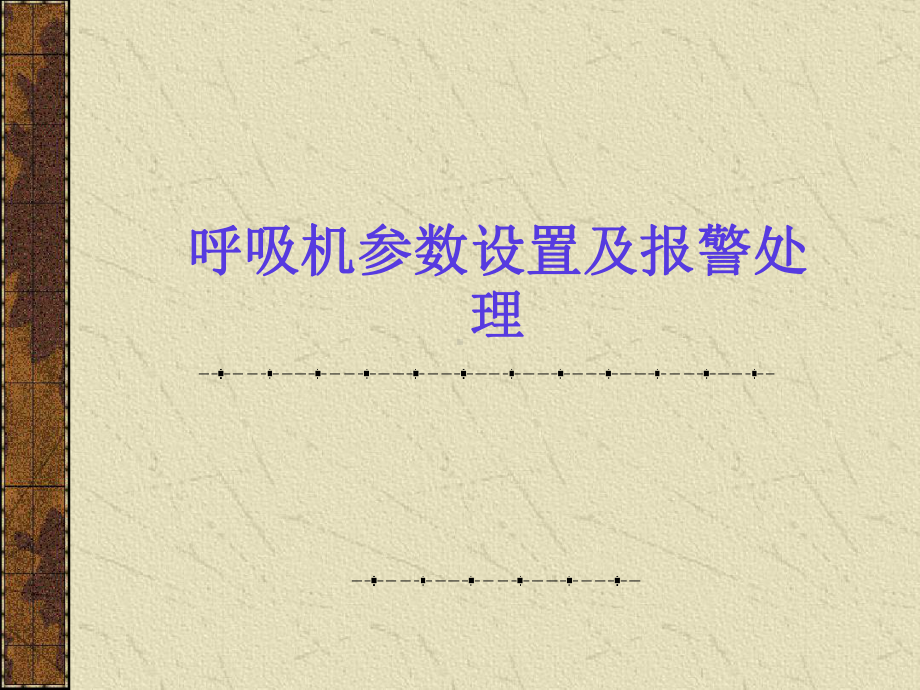 呼吸机的参数设置及报警处理课件.ppt_第1页