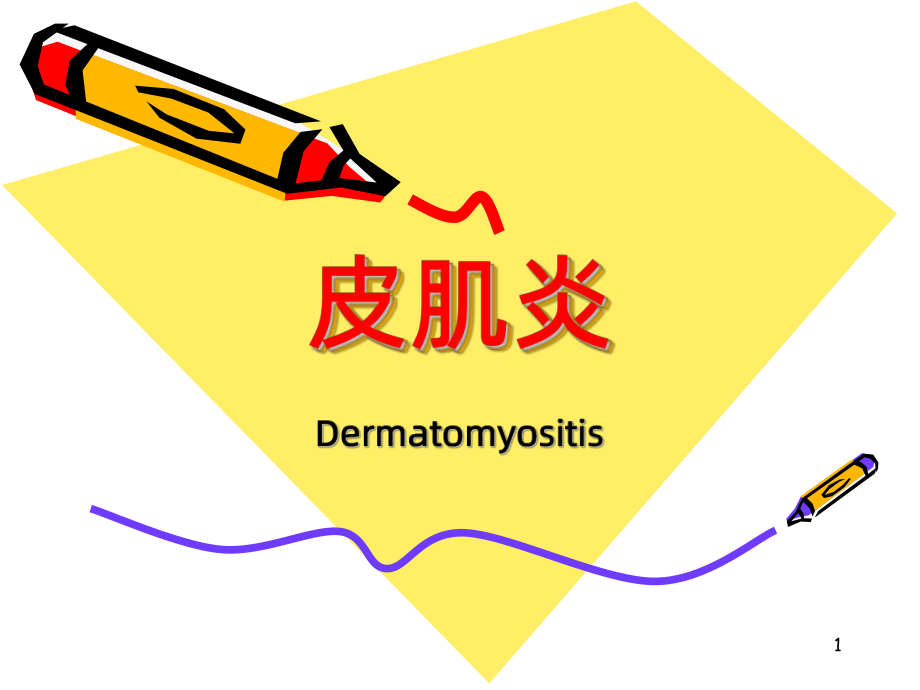 皮肌炎-PPT课件.ppt_第1页