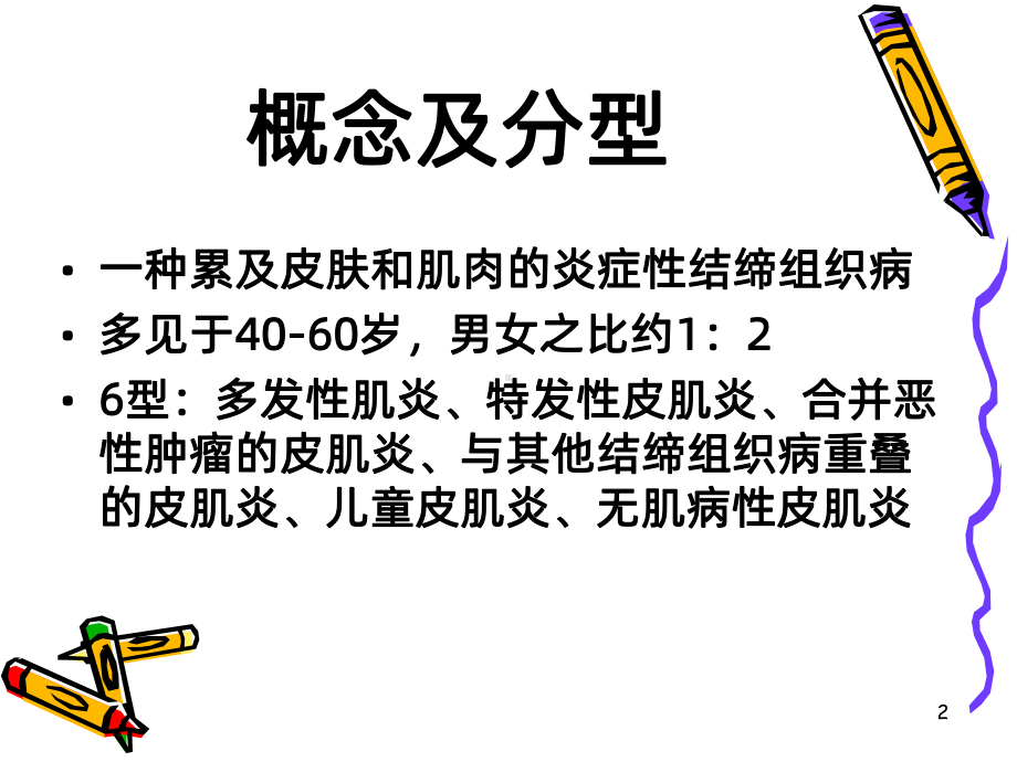 皮肌炎-PPT课件.ppt_第2页