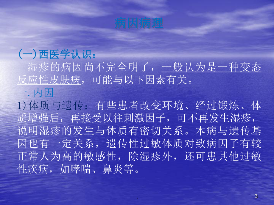 肛周湿疹ppt演示课件.ppt_第3页