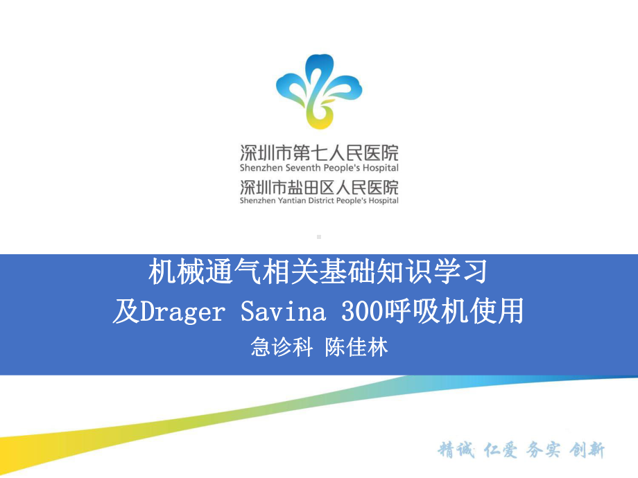 呼吸机相关基础及Savina300参数设置(10.11)课件.pptx_第1页