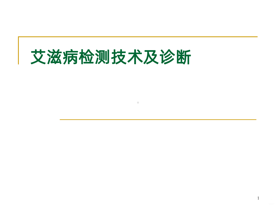 艾滋病检测技术及诊断PPT课件.ppt_第1页