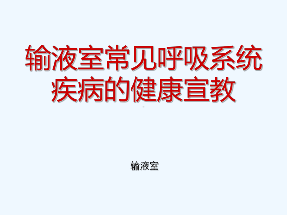 输液室常见呼吸系统疾病健康宣教课件.ppt_第1页