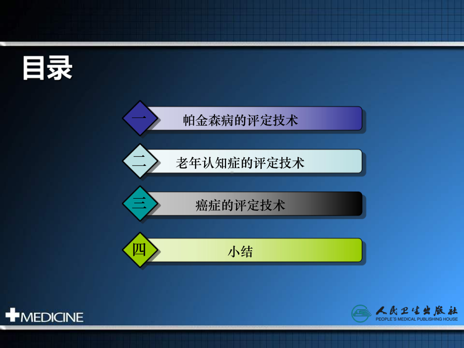 常见老年病康复评定技术课件.ppt_第3页