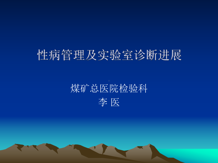 性病管理及诊疗新-PPT课件.ppt_第1页