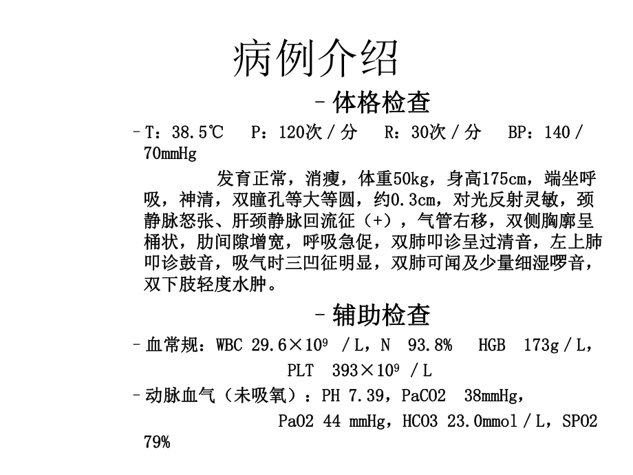 呼吸衰竭病例分析ppt课件.ppt_第3页