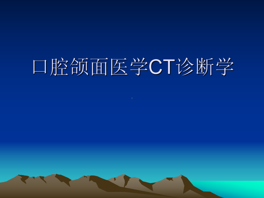 口腔颌面医学ct诊. ppt课件.ppt_第1页