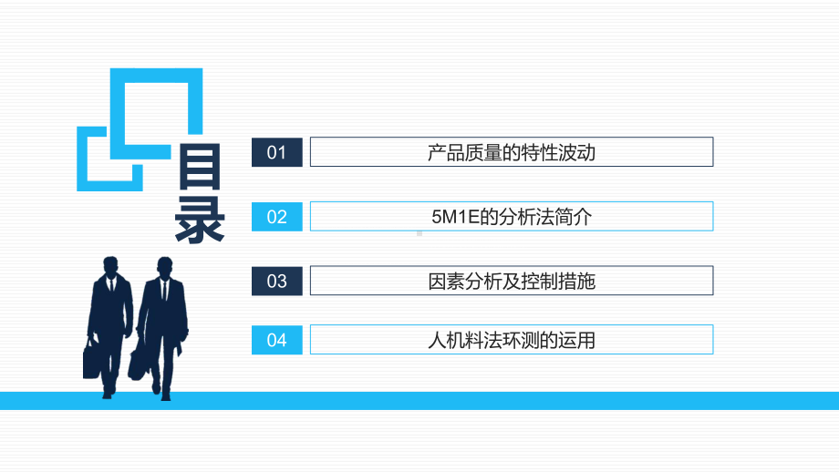 人机料法环测的分析5M1E分析法PPT（内容）课件.pptx_第2页