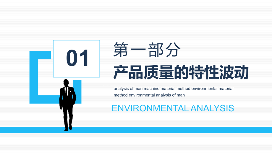 人机料法环测的分析5M1E分析法PPT（内容）课件.pptx_第3页