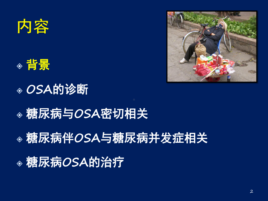 睡眠呼吸暂停与糖尿病及并发症关系PPT课件.pptx_第2页