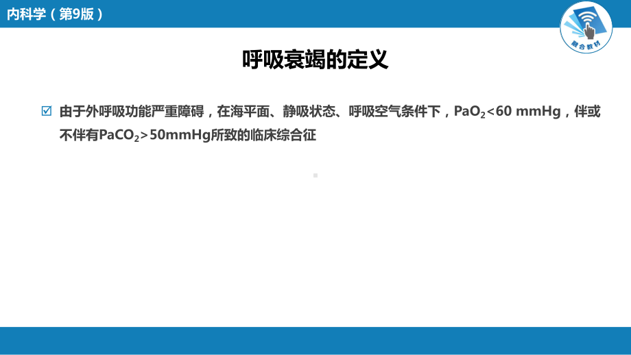 内科学-第二篇-呼吸系统疾病-第十五章-呼吸衰课件.pptx_第2页