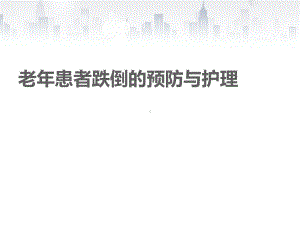 老年患者跌倒的预防与护理-ppt课件.ppt