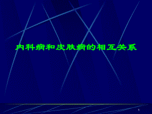 内科病和皮肤病的相互关系课件.ppt