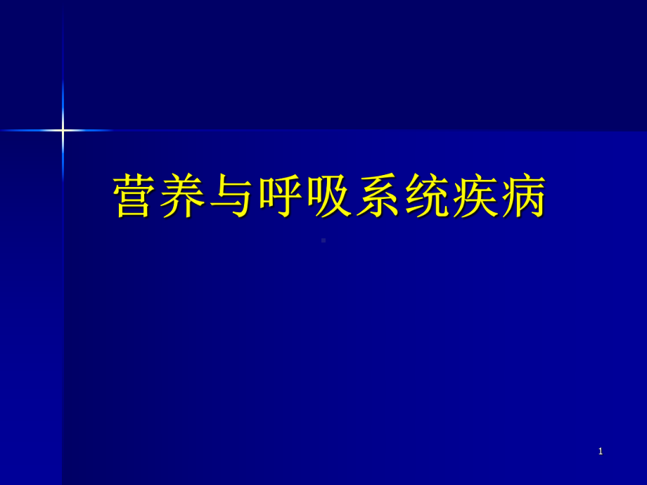 呼吸系统疾病的营养治疗课件.ppt_第1页