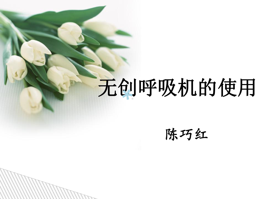 无创呼吸机的使用课件.ppt_第1页