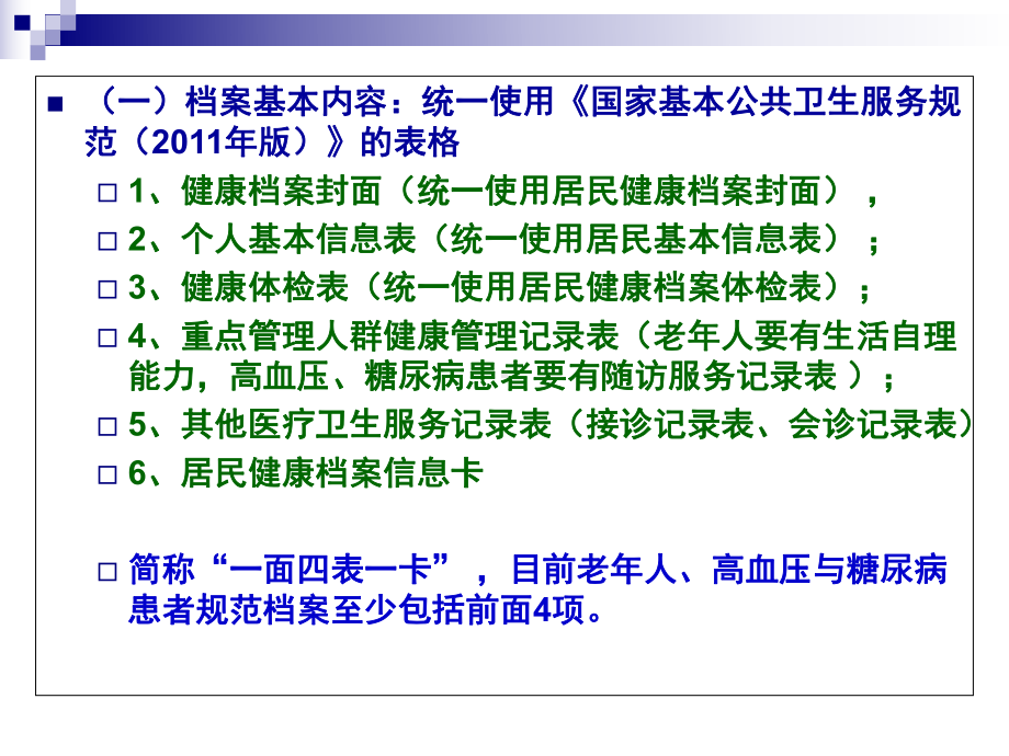 老年人与慢性病患者健康档案归案管理要求PPT课件.ppt_第3页