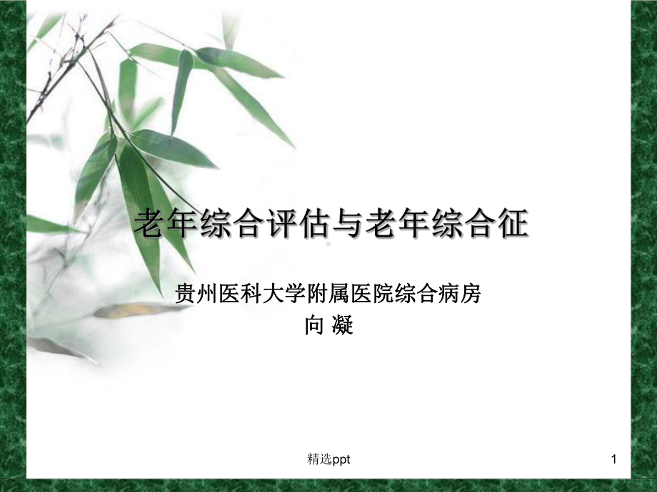 老年综合评估和老年综合征课件.ppt_第1页