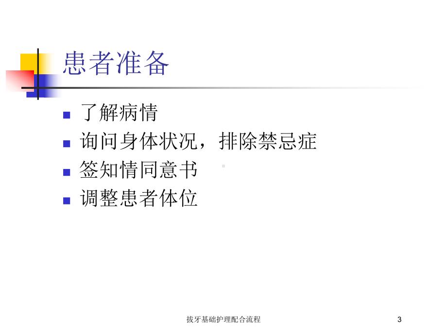 拔牙基础护理配合流程培训课件.ppt_第3页