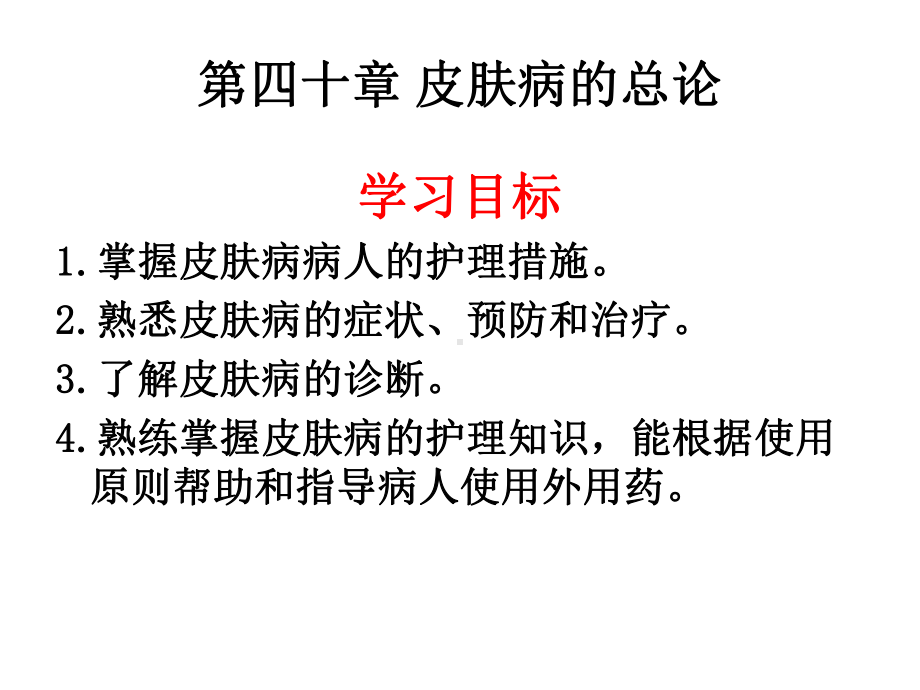 皮肤病的总论课件.ppt_第1页