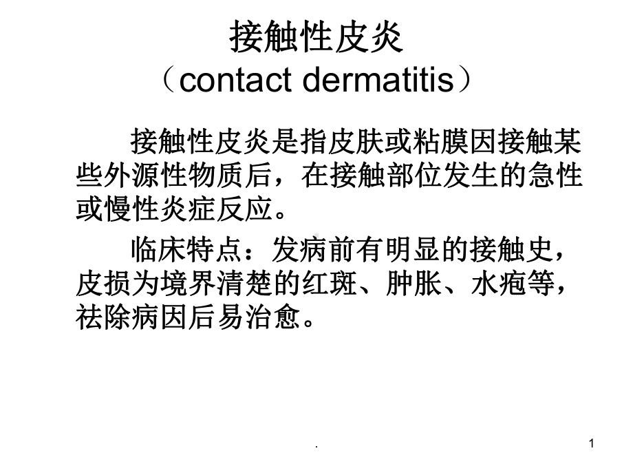 皮炎湿疹PPT课件.ppt_第1页