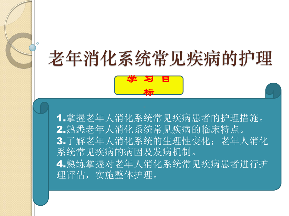 老年人消化系统疾病患者的护理1课件.ppt_第1页