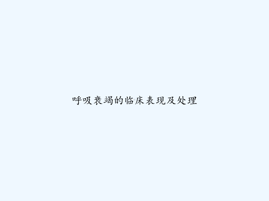 呼吸衰竭的临床表现及处理-PPT课件.ppt_第1页