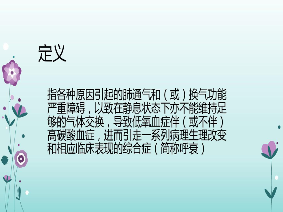 呼吸衰竭的业务学习共42页PPT资料共42页文档课件.ppt_第2页