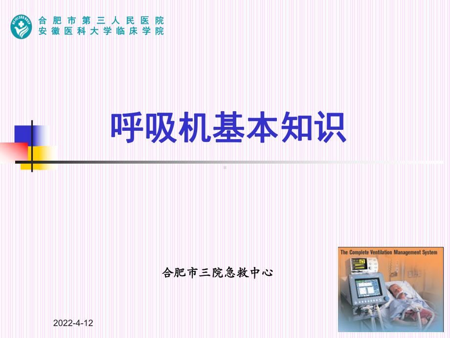 呼吸机基础培训课件.ppt_第1页