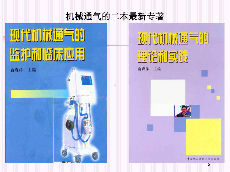 呼吸机基础培训课件.ppt_第2页